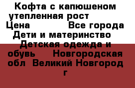 Кофта с капюшеном утепленная рост.86-94  › Цена ­ 1 000 - Все города Дети и материнство » Детская одежда и обувь   . Новгородская обл.,Великий Новгород г.